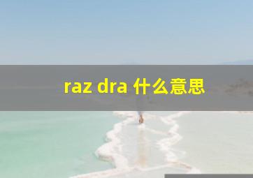 raz dra 什么意思